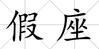 假座
