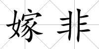 嫁非