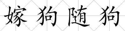 嫁狗隨狗