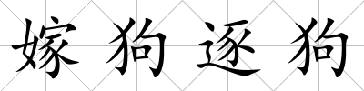 嫁狗逐狗