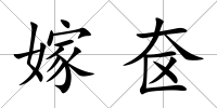 嫁奩
