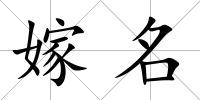 嫁名