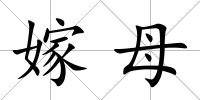 嫁母
