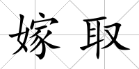 嫁取