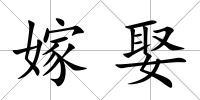 嫁娶