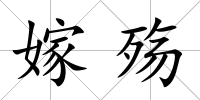 嫁殤