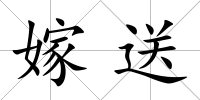 嫁送