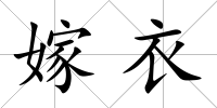 嫁衣