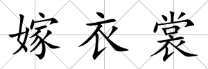 嫁衣裳