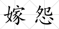 嫁怨
