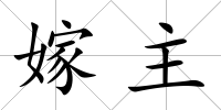嫁主