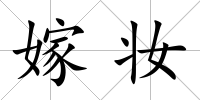 嫁妝