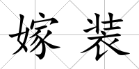 嫁裝