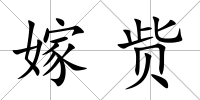 嫁貲