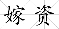 嫁資