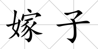 嫁子