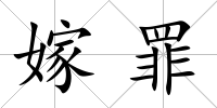 嫁罪