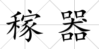 稼器