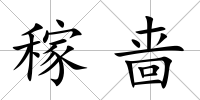 稼嗇