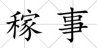 稼事