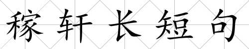 稼軒長短句