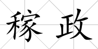 稼政
