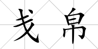 戔帛