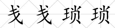 戔戔瑣瑣