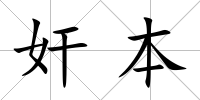 奸本
