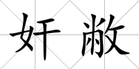 奸敝