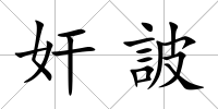 奸詖
