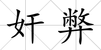 奸弊