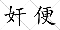 奸便
