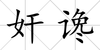 奸讒