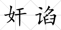 奸諂