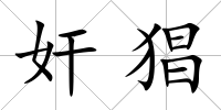 奸猖