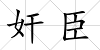 奸臣