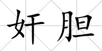 奸膽