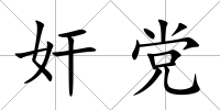 奸黨