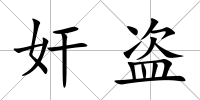 奸盜
