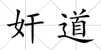 奸道