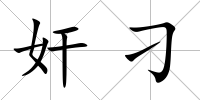 奸刁