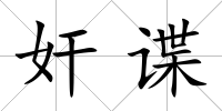奸諜
