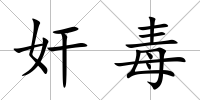 奸毒