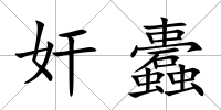 奸蠹