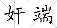 奸端