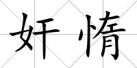 奸惰