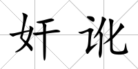 奸訛