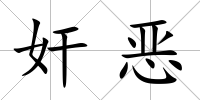 奸惡