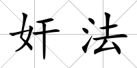 奸法